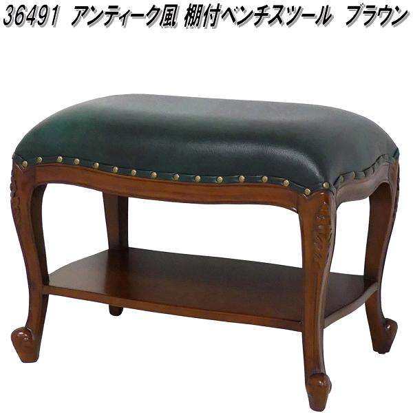 クロシオ　36491　アンティーク風 棚付ベンチスツール　ブラウン【送料無料(北海道・沖縄・離島を除く)】【完成品】【メーカー直送】【同梱／代引不可】玄関　リビング　ベンチ　スツール　チェア　チェアー　イス　いす　椅子　天然木マホガニー製の通販は