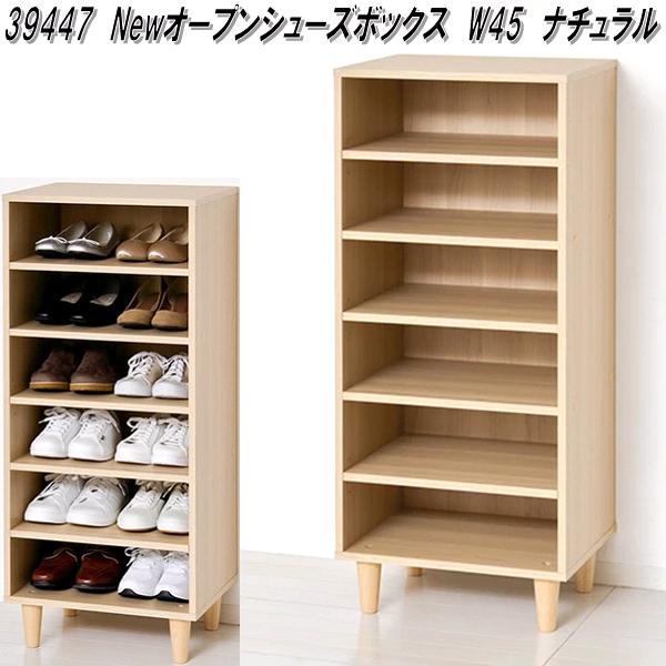 クロシオ　39447　Newオープンシューズボックス　W45　ナチュラル　送料無料(北海道・沖縄・離島を除く)　組立品　メーカー直送　同梱／代引不可