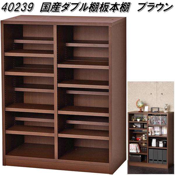 クロシオ　40239　国産　ダブル棚板　本棚　W90　ブラウン【送料無料(北海道・沖縄・離島を除く)】【組立品】【メーカー直送】【同梱／代引不可】本棚　書棚　書庫　ブック　シェルフの通販は本棚