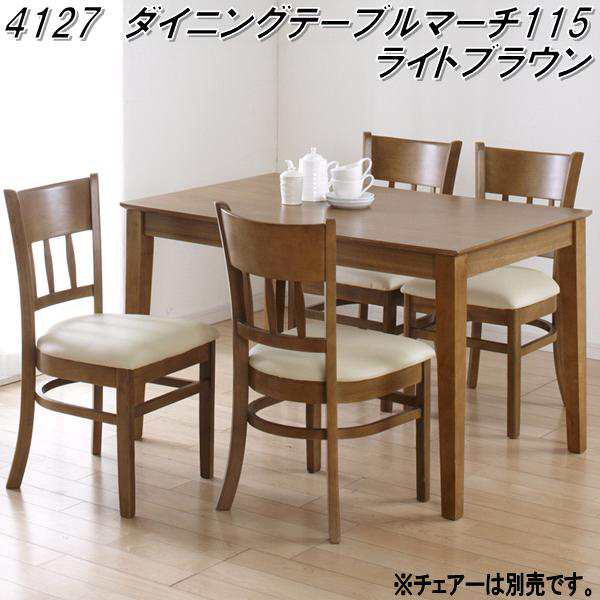 クロシオ　4127　ダイニングテーブル マーチ 115　ライトブラウン【送料無料(北海道・沖縄・離島を除く)】【組立品】【メーカー直送】【同梱／代引不可】ダイニング　テーブルの通販は