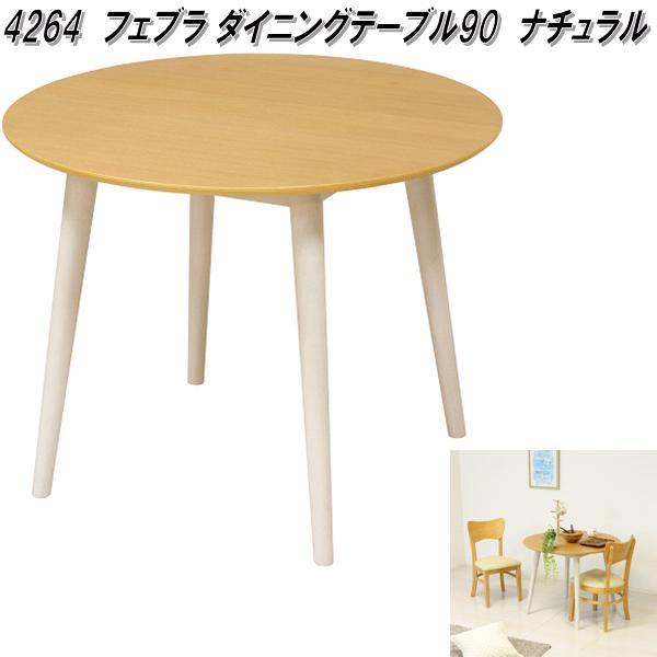 クロシオ　4264　フェブラ　ダイニングテーブル 90　ナチュラル【送料無料(北海道・沖縄・離島を除く)】【組立品】【メーカー直送】【同梱／代引不可】ダイニング　コーヒー　テーブル