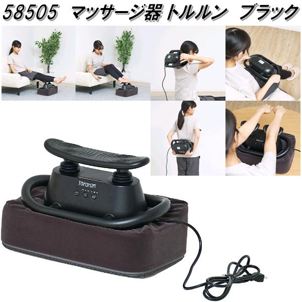 クロシオ　58505　マッサージ器　トルルン　ブラック　送料無料(北海道・沖縄・離島を除く)　医療機器　メーカー直送　肩　腰　脚　首　背中　腕　用