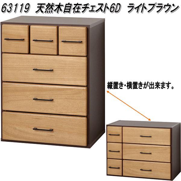 クロシオ 63119 国産天然木自在チェスト 6D ライトブラウン 日本製