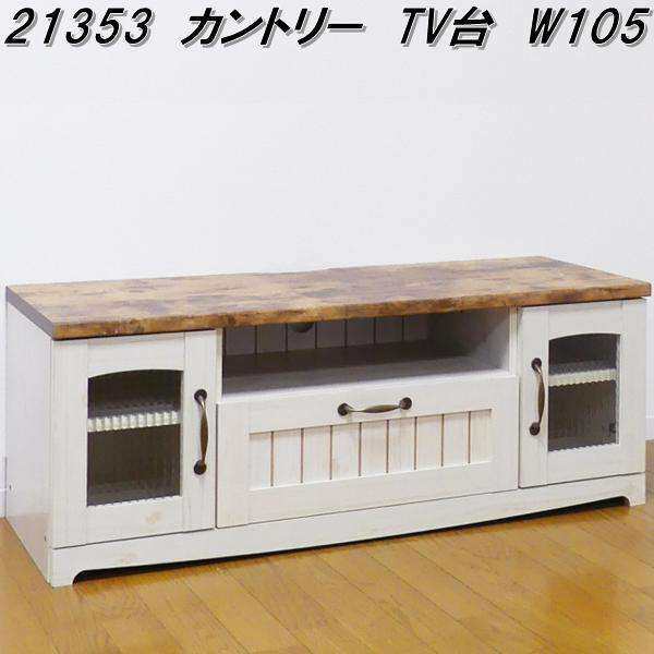 2023春夏 クロシオ カントリーTV台W105 W105 21353 テレビ台 ...