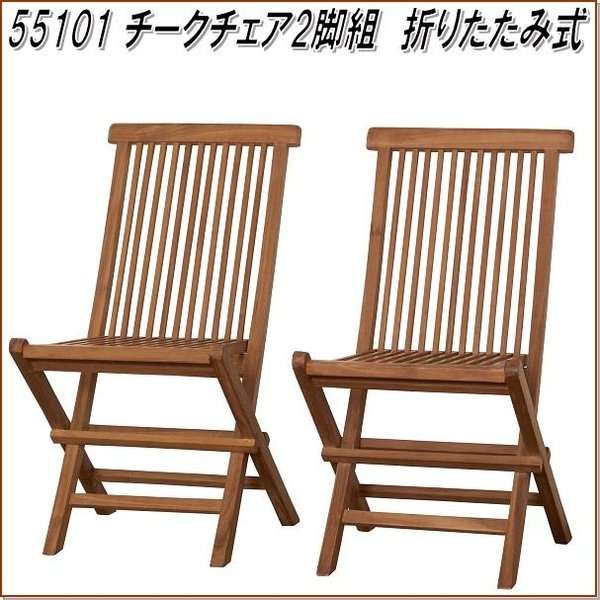 クロシオ 55000 チークテーブル 折りたたみ式【送料無料(北海道・沖縄