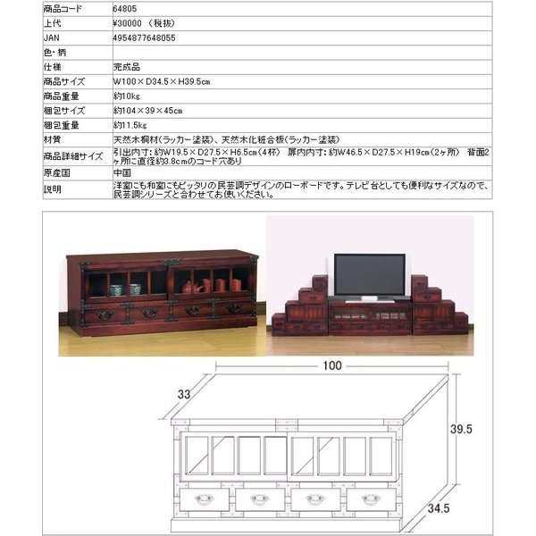 【送料無料(北海道・沖縄・離島を除く)】クロシオ　64805 民芸調　ローボード【完成品】【メーカー直送】【同梱／代引不可】【チェスト 