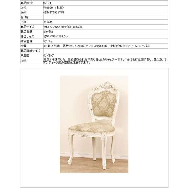クロシオ 92174 フランシスカチェアー肘なし 白いこと【貨物輸送無料(北海道・沖縄・離島を除く)】【為し遂げる品】【製造会社直送】【同梱／代引不可】【イス 居敷き チェアー 生まれながら木マホガニー製】