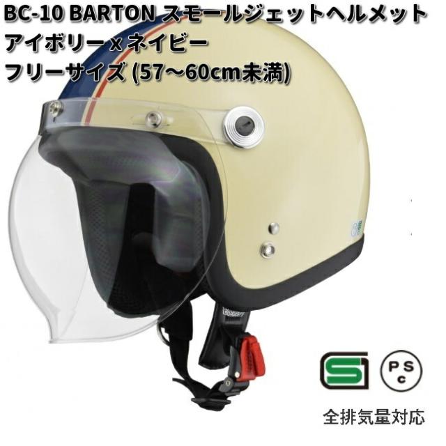 LEAD　BARTON　BC-10　スモールジェットヘルメット　アイボリーXネイビー　フリーサイズ　57〜60cm未満　リード工業　バートン　BC10【お取り寄せ商品】【同梱/代引不可】フリー　シールド　ヘルメット　ジェット