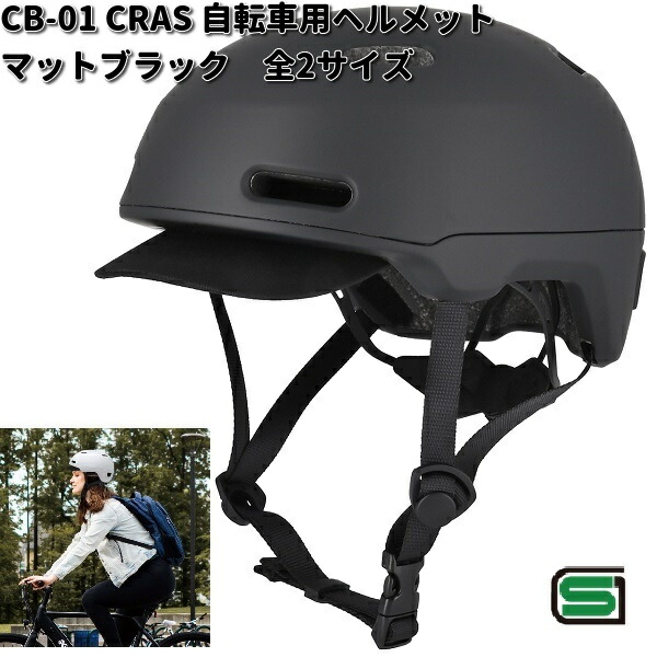 CRAS　CB-01　自転車用　ヘルメット　マットブラック　全2サイズ　リード工業　SGマーク認定品【お取り寄せ商品】【同梱/代引不可】LEAD　ヘルメット　自転車の通販は 6,490円