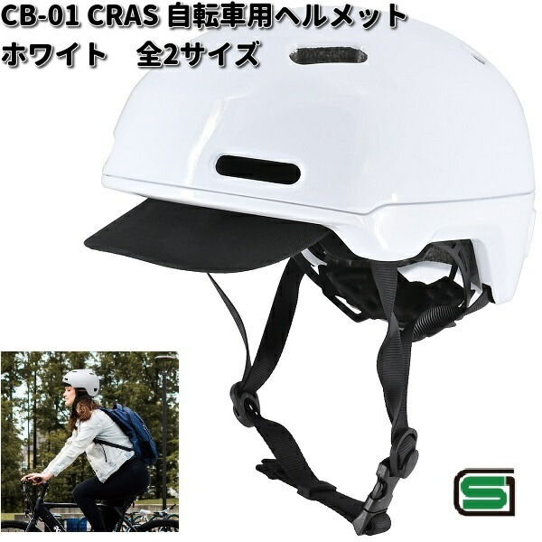CRAS　CB-01　自転車用　ヘルメット　ホワイト　全2サイズ　リード工業　SGマーク認定品【お取り寄せ商品】【同梱/代引不可】LEAD　ヘルメット　自転車の通販は 6,490円