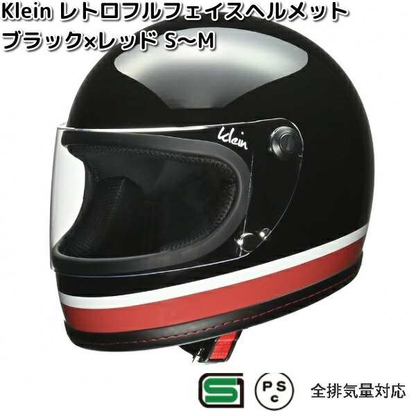 LEAD　Klein　レトロ　フルフェイスヘルメット　ブラック×レッド　S〜M　レディースサイズ　リード工業【お取り寄せ商品】クライン　バイク用品　ヘルメットの通販は