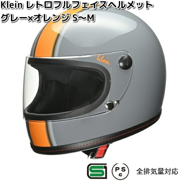 LEAD　Klein　レトロ　フルフェイスヘルメット　グレー×オレンジ　S〜M　レディースサイズ　リード工業【お取り寄せ商品】クライン　バイク用品　ヘルメット