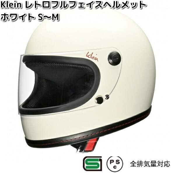 LEAD Klein レトロ フルフェイスヘルメット ホワイト S〜M レディース 