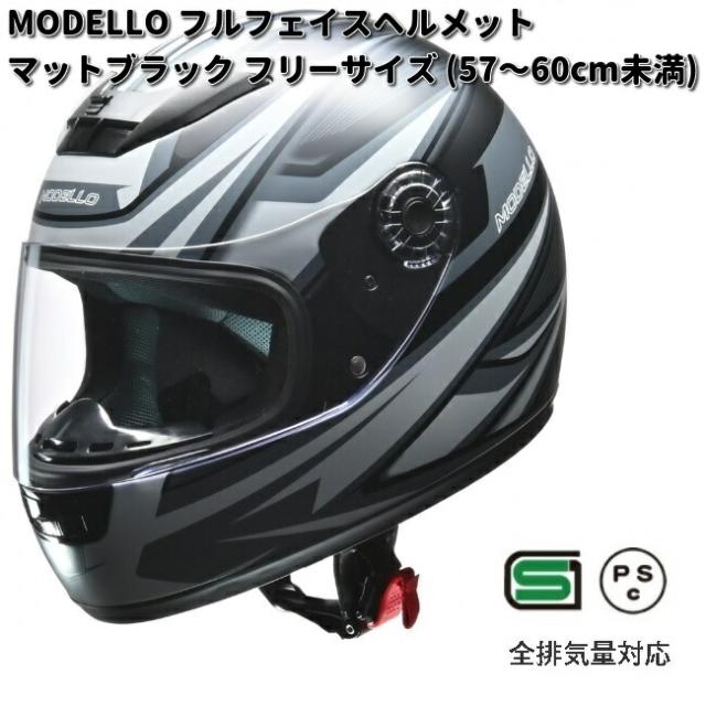 LEAD　MODELLO　モデーロ　フルフェイスヘルメット　マットブラック　フリー　57〜60cm未満　リード工業　モデーロ【お取り寄せ商品】【同梱/代引不可】シールド　ヘルメット　フルフェイスの通販は 6,239円