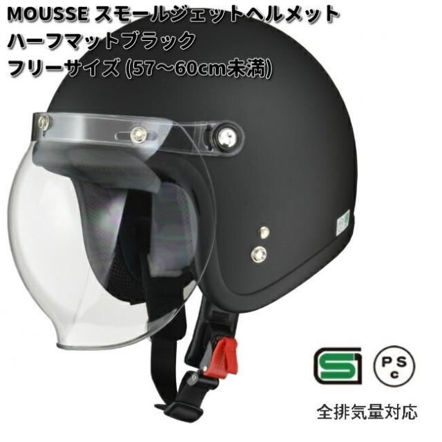 LEAD　MOUSSE　スモールジェットヘルメット　ハーフマットブラック　フリーサイズ　57〜60cm未満　リード工業　ムース【お取り寄せ商品】【同梱/代引不可】ヘルメット　ジェット　ジェットヘルメット