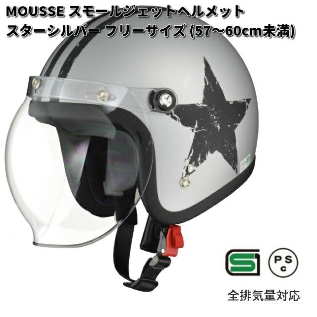 LEAD　MOUSSE　スモールジェットヘルメット　スターシルバー　フリーサイズ　57〜60cm未満　リード工業　ムース【お取り寄せ商品】【同梱/代引不可】ヘルメット　ジェット　ジェットヘルメット