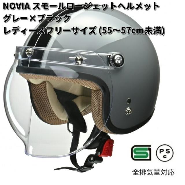LEAD NOVIA スモールロージェットヘルメット グレー×ブラック レディースフリーサイズ 55〜57cm未満 リード工業 ノービア【お取り寄せ商品】【同梱/代引不可】フリー シールド ヘルメット ジェット 女性用