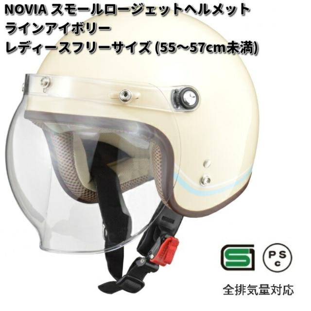 LEAD　NOVIA　スモールロージェットヘルメット　ラインアイボリー　レディースフリーサイズ　55〜57cm未満　リード工業　ノービア【お取り寄せ商品】【同梱/代引不可】フリー　シールド　ヘルメット　ジェット　女性用