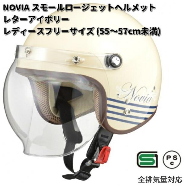 LEAD　NOVIA　スモールロージェットヘルメット　レターアイボリー　レディースフリーサイズ　55〜57cm未満　リード工業　ノービア【お取り寄せ商品】【同梱/代引不可】フリー　シールド　ヘルメット　ジェット　女性用