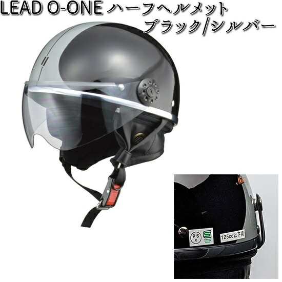 LEAD O-ONE ハーフヘルメット ブラック/シルバー フリー(57〜60cm未満