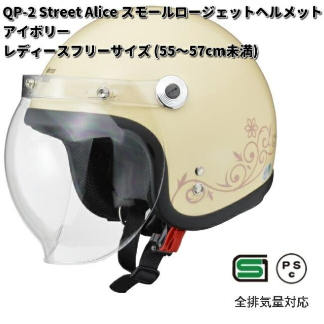 LEAD　Street Alice　QP-2　スモールロージェットヘルメット　アイボリー　レディースフリーサイズ　55〜57cm未満　リード工業　ストリートアリス　QP2【お取り寄せ商品】【同梱/代引不可】フリー　シールド　ヘルメット　ジェット　女性用