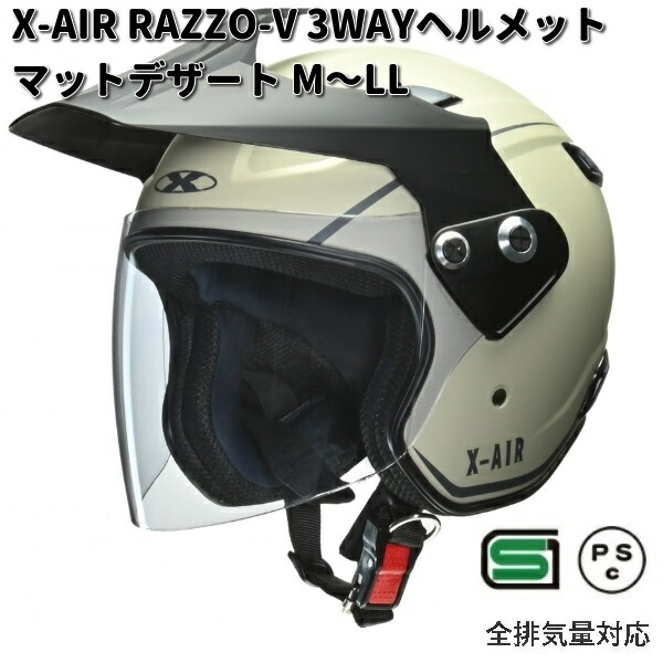 LEAD　X-AIR　RAZZO-V　3WAYヘルメット マットデザート　M〜LLサイズ　リード工業【お取り寄せ商品】【同梱/代引不可】ヘルメット　バイザー　シールド