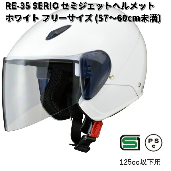 LEAD　SERIO　RE-35　セミジェットヘルメット　ホワイト　フリーサイズ　57〜60cm未満　リード工業　セリオ　RE35【お取り寄せ商品】【同梱/代引不可】フリー　シールド　ヘルメット