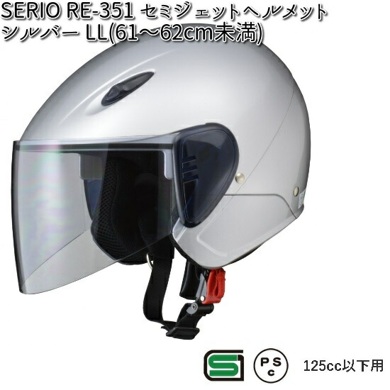 SERIO RE-351 セミジェットヘルメット シルバー LL(61〜62cm未満) リード工業【お取り寄せ商品】【同梱/代引不可】【シールド ヘルメット】 4,396円