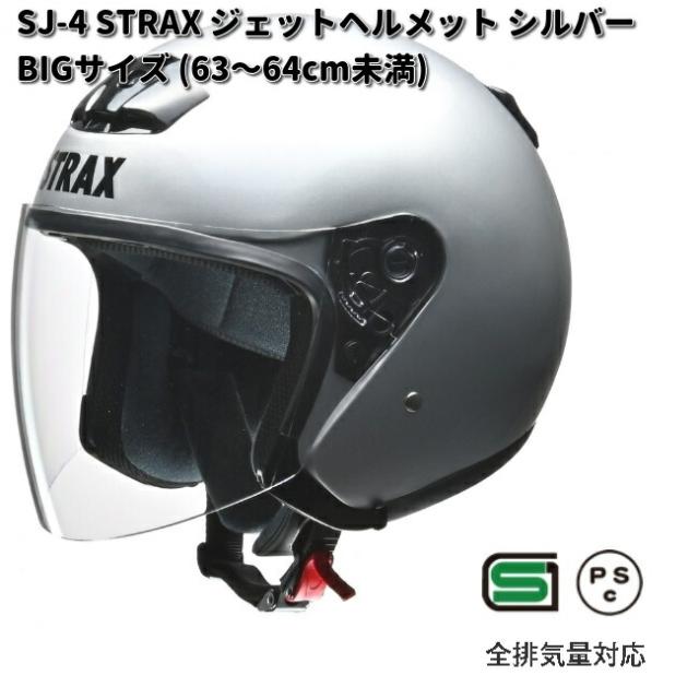 LEAD　STRAX　SJ-4　ジェットヘルメット　シルバー　BIGサイズ　63〜64cm未満　リード工業　SJ4【お取り寄せ商品】【同梱/代引不可】BIｇ　ジェット　ヘルメットの通販は 7,888円