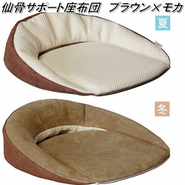 K-SSZ-122 仙骨サポート座布団　ブラウン×モカ【送料無料(北海道・沖縄・離島を除く)】【メーカー直送】【同梱／代引不可】【丸菱工業　骨盤サポートクッション　正しい姿勢　猫背対策】の通販は