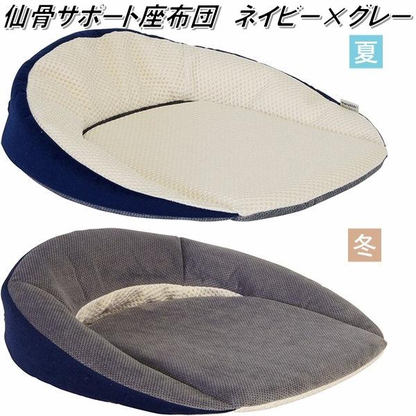K-SSZ-165 仙骨サポート座布団　ネイビー×グレー【送料無料(北海道・沖縄・離島を除く)】【メーカー直送】【同梱／代引不可】【丸菱工業　骨盤サポートクッション　正しい姿勢　猫背対策】の通販は
