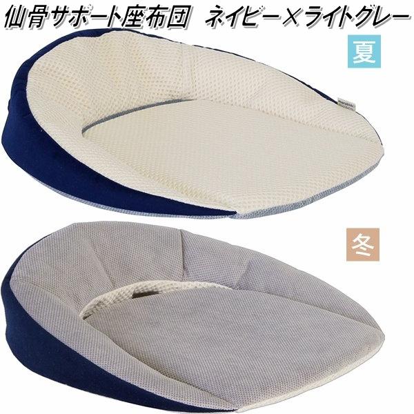 K-SSZ-164 仙骨サポート座布団　ネイビー×ライトグレー【送料無料(北海道・沖縄・離島を除く)】【メーカー直送】【同梱／代引不可】【丸菱工業　骨盤サポートクッション　正しい姿勢　猫背対策】の通販は