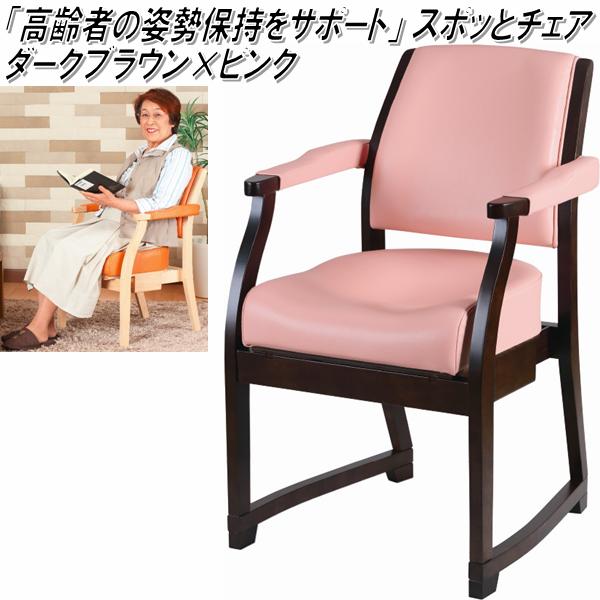 K-SPC-426 スポッとチェア　ダークブラウン×ピンク【送料無料(北海道・沖縄・離島を除く)】【メーカー直送】【受注生産】【同梱／代引不可】【丸菱工業　スポットチェア　介護チェア　介護用品　介護椅子】の通販は
