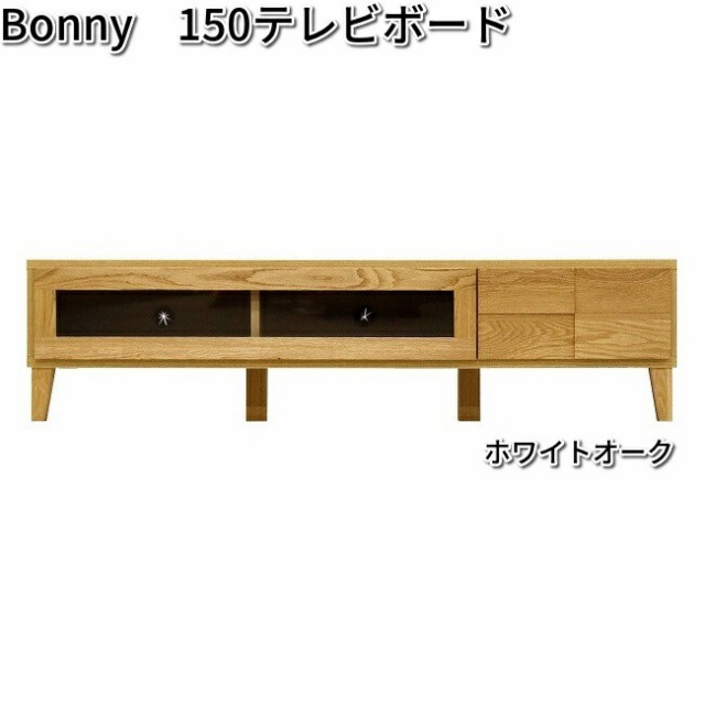 Bonny　ボニー　150cm　テレビボード　ホワイトオーク　完成品　大川家具　丸田木工【送料無料(北海道・沖縄・離島を除く)】【組み立て式