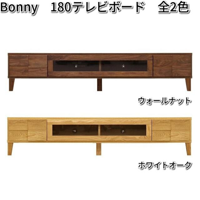 Bonny　ボニー　180cm　テレビボード　ホワイトオーク　完成品　大川家具　丸田木工【送料無料(北海道・沖縄・離島を除く)】【組み立て式】【メーカー直送】【同梱／代引不可】【テレビ台 TV台】