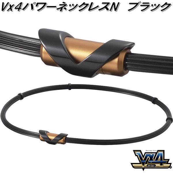 マルタカパルス　V×4　ヴイフォー パワーネックレスネオプラスN　ブラック【送料無料(沖縄・離島を除く)】【管理医療機器】【メーカー直送品】【磁気ネックレス 永久磁石 ネジウム磁石】