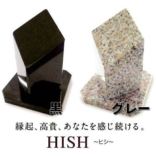 家墓　HISH　（ヒシ）　全2カラー　増谷石材工業【送料無料（沖縄・離島は除く）】【メーカー直送品】【同梱/代引不可】【墓　お墓　手元