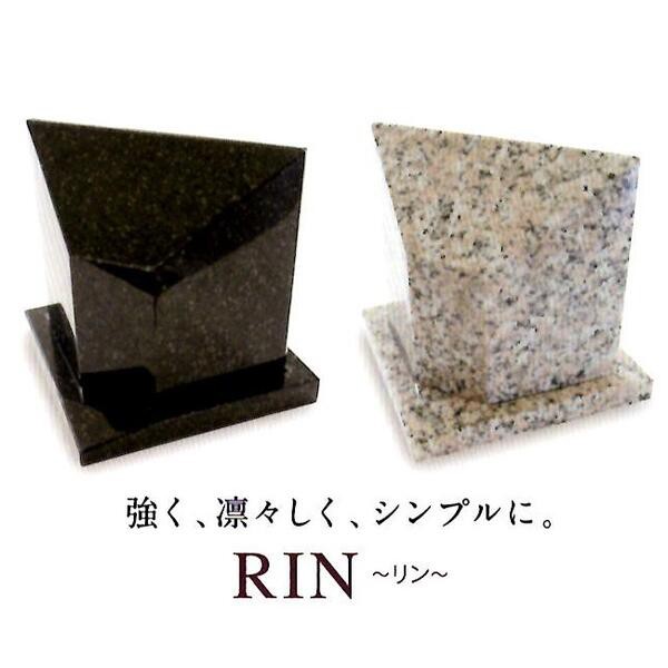 家墓　RIN　（リン）　全2カラー　増谷石材工業【送料無料（沖縄・離島は除く）】【メーカー直送品】【同梱/代引不可】【墓　お墓　手元