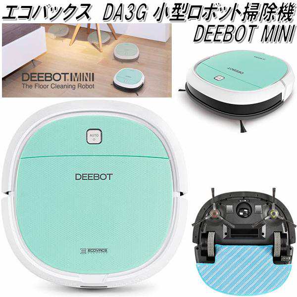 【送料無料(北海道・沖縄・離島を除く)】DA3G　エコバックス ECOVACS　モップ搭載 小型ロボット掃除機 DEEBOT MINI2【掃除機 ロボットク