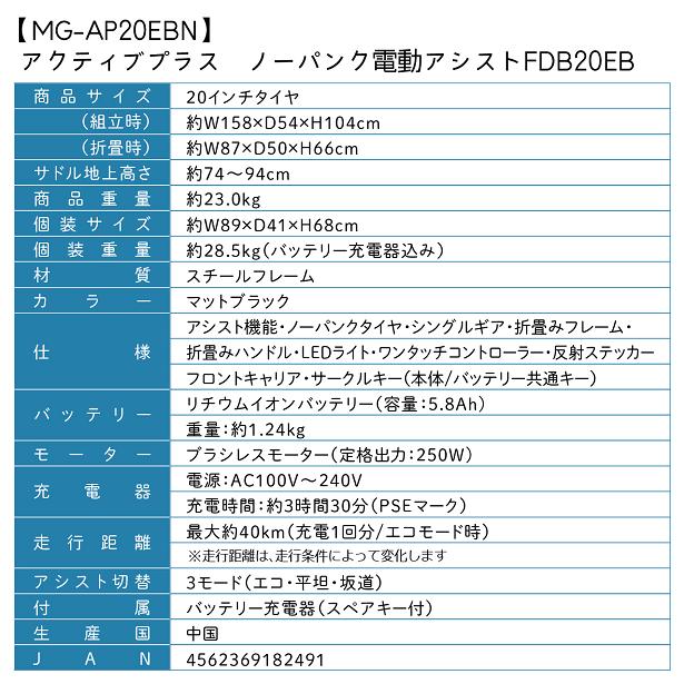 MG-AP20EBN　ACTIVEPLUS ノーパンクタイヤ　電動アシスト　折り畳み　自転車　サイクル　FDB20EB　マッドブラック【送料無料(北海道・沖縄・離島を除く)】【メーカー直送】【同梱/代引不可】_10