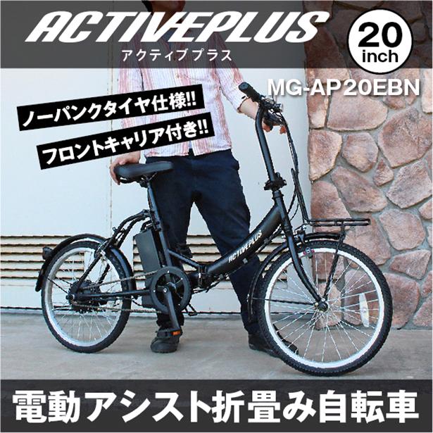 MG-AP20EBN　ACTIVEPLUS ノーパンクタイヤ　電動アシスト　折り畳み　自転車　サイクル　FDB20EB　マッドブラック【送料無料(北海道・沖縄・離島を除く)】【メーカー直送】【同梱/代引不可】_1
