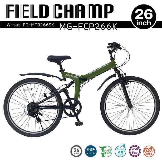 入荷未定】MG-FCP266K FIELD CHAMP Wサス 折り畳み フォールディングバイク シマノ製6段変速 MTB 26インチ  FD-MTB266SK アーの通販はau PAY マーケット - ＫＣＭオンラインショップ | au PAY マーケット－通販サイト