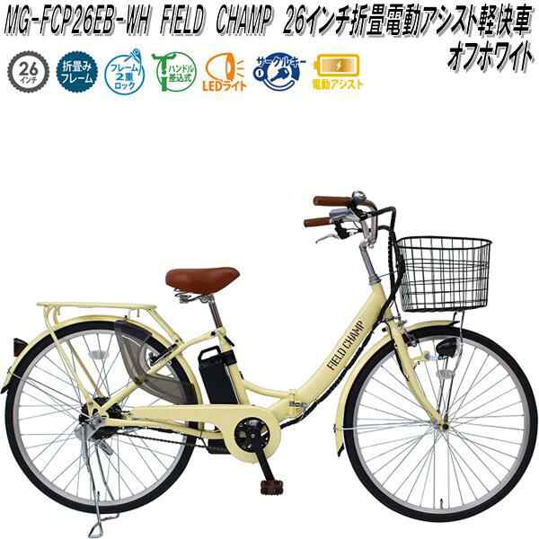 数量限定定番さち。. 専用 フィールドチャンプ FDB26EB MG-FCP26EB 自転車本体