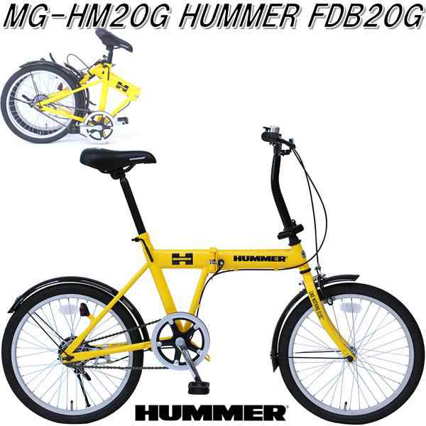 MG-HM20G HUMMER ハマー フォールディングバイク 20インチ FDB20G ...