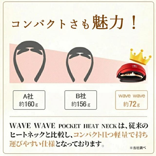 wavewave001　WAVEWAVE ポケット ヒート ネック　ブラック　低周波パルス　温熱EMS【送料無料(北海道・沖縄・離島を除く)】【メーカー直送】【同梱/代引不可】美容　健康　EMS　器具_11