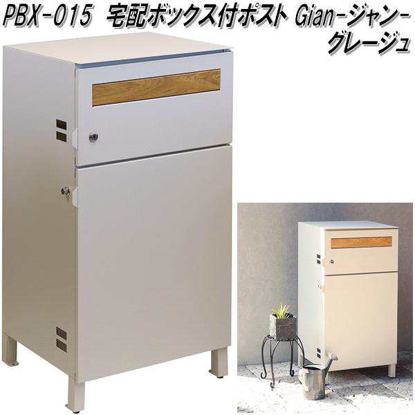 MOJYU　PBX-015　宅配ボックス付ポスト　Gian ジャン　グレージュ　pbx015【送料無料(北海道・沖縄・離島を除く)】【メーカー直送品】【