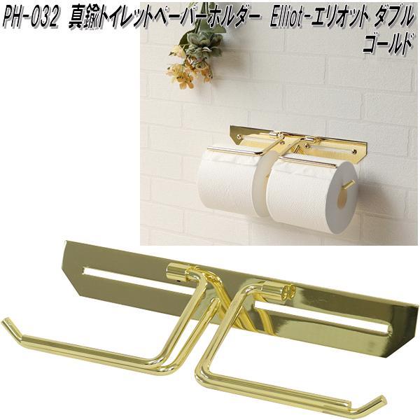 MOJYU　PH-032　真鍮トイレットペーパーホルダー Elliot エリオット　ダブル　ゴールド　ph032【送料無料(北海道・沖縄・離島を除く)】【メーカー直送品】トイレ　トイレットペーパー　ロールティッシュ　ホルダー