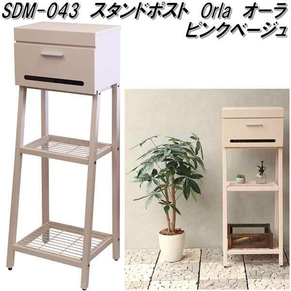 MOJYU　SDM-043　スタンドポスト　Orla オーラ　ピンクベージュ　sdm043【送料無料(北海道・沖縄・離島を除く)】【メーカー直送品】【郵