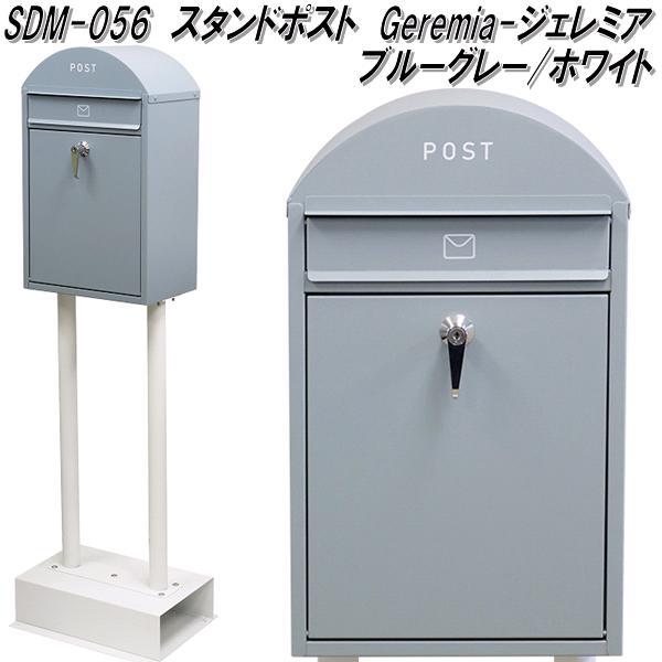 MOJYU　SDM-056　スタンドポスト　Geremia ジェレミア　ブルーグレー/ホワイト　sdm056【送料無料(北海道・沖縄・離島を除く)】【メーカー直送品】【郵便ポスト　メールボックス　MAIL BOX　郵便受け】