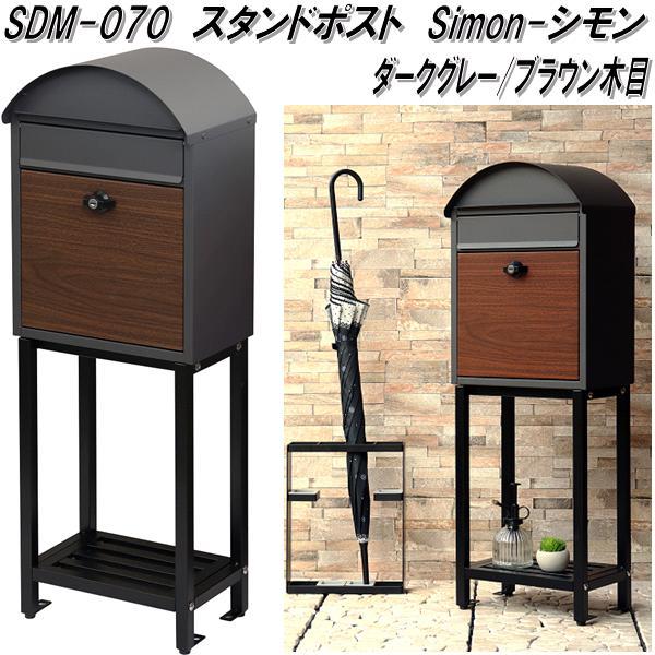 MOJYU　SDM-070　スタンドポスト　シモン　ダークグレー/ブラウン木目　送料無料(北海道・沖縄・離島を除く)　メーカー直送品　郵便ポスト